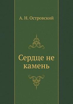 Paperback &#1057;&#1077;&#1088;&#1076;&#1094;&#1077; &#1085;&#1077; &#1082;&#1072;&#1084;&#1077;&#1085;&#1100; [Russian] Book