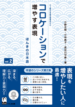 Paperback Korokeshon de Fuyasu Hyohen Vol. 2: Honki No Nihongo (Improve Expressiveness of Japanese by Focusing on "Collocation") [Japanese] Book