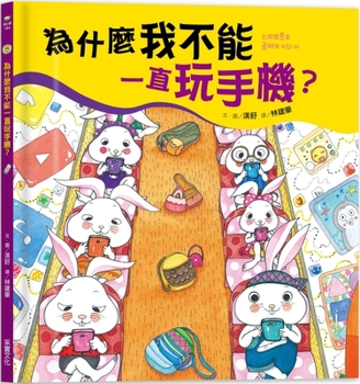 Hardcover Why Can't I Keep Playing on the Phone? [Chinese] Book