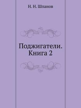 Paperback Поджигатели. Книга 2 [Russian] Book