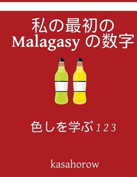 Paperback My First Japanese-Malagasy Counting Book: Colour and Learn 1 2 3 [Japanese] Book