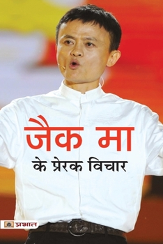 Paperback Jack Ma Ke Prerak Vichar [Hindi] Book