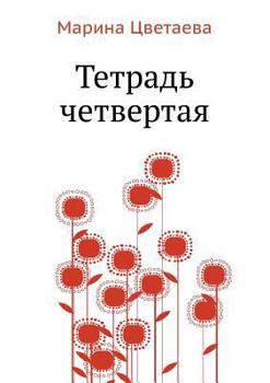 Paperback Tetrad' chetvertaya [Russian] Book