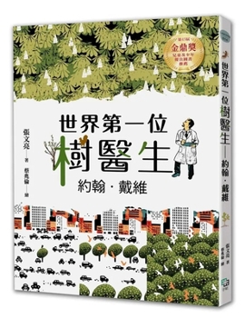 John David, the World's First Tree Doctor [Zhang Wenliang's Golden Tripod Award-Winning Work] (Chinese Edition)