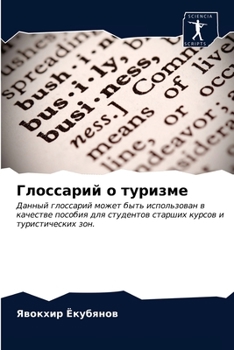 Paperback Глоссарий о туризме [Russian] Book