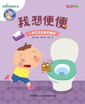 Hardcover I Want to Poop, I Want to Pee [Chinese] Book