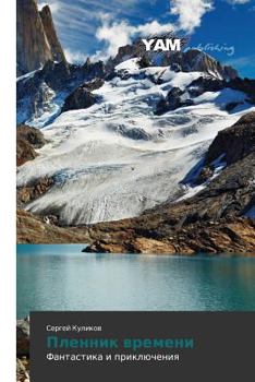 Paperback Plennik Vremeni [Russian] Book