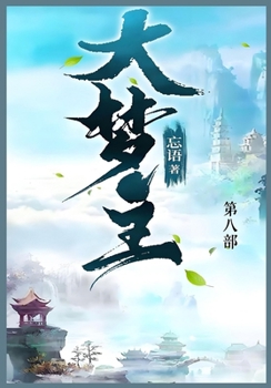 Paperback 大梦主: 第八部 [Chinese] Book