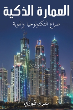 Paperback &#1575;&#1604;&#1593;&#1605;&#1575;&#1585;&#1577; &#1575;&#1604;&#1584;&#1603;&#1610;&#1577; [Arabic] Book