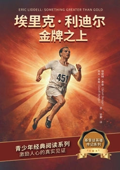 Paperback 埃里克-利迪尔：金牌之上 Eric Liddell: Something Greater Than Gold [Chinese] Book