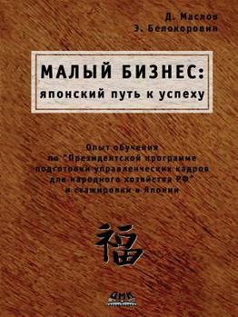 Paperback Small business. The Japanese way to success [Russian] Book