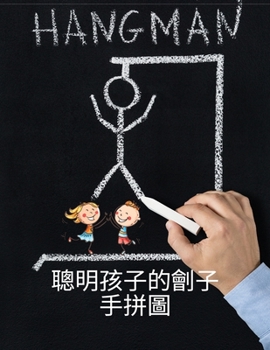 聰明孩子的劊子手拼圖