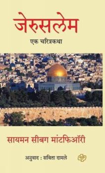 Hardcover Jerusalem: Ek Charitrakatha [Marathi] Book