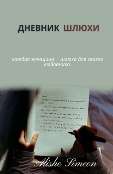 Paperback дневник шлюхи [Russian] Book