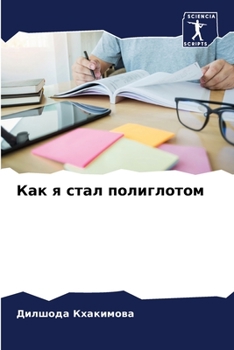 Paperback Как я стал полиглотом [Russian] Book