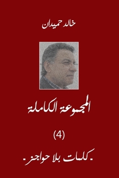 Paperback &#1603;&#1604;&#1605;&#1575;&#1578; &#1576;&#1604;&#1575; &#1581;&#1608;&#1575;&#1580;&#1586; &#1548;Kalimat [Arabic] Book