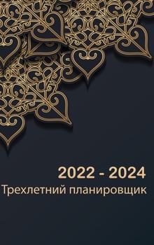 Трехлетний план на 2022-2024 год

