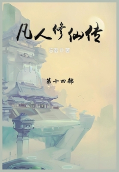 Paperback 凡人修仙传: 第十四部 [Chinese] Book