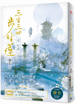三生三世步生蓮（壹）化繭 - Book #1 of the 三生三世步生蓮
