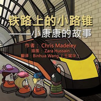 Paperback &#38081;&#36335;&#19978;&#30340;&#23567;&#36335;&#38181;: --&#23567;&#24247;&#24247;&#30340;&#25925;&#20107; [Chinese] Book