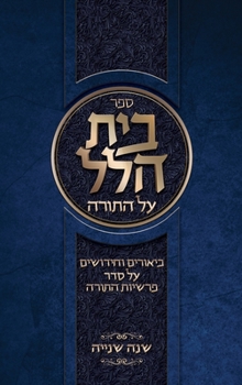 Hardcover Beis Hillel: Shana Beis [Hebrew] Book