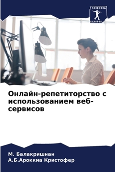 Paperback Онлайн-репетиторство с и [Russian] Book
