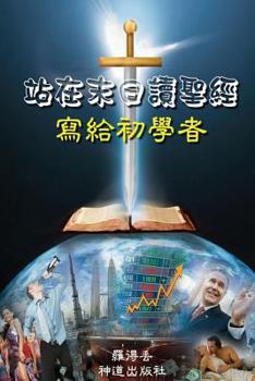 Paperback How to Read the Bible at the End Point: For Beginners [Chinese] Book