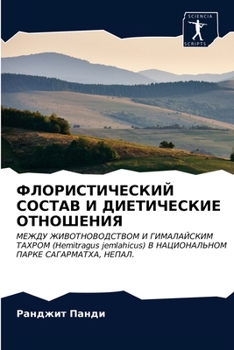 Paperback ФЛОРИСТИЧЕСКИЙ СОСТАВ И [Russian] Book