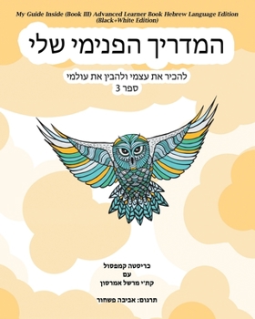 Paperback My Guide Inside (Book III) Advanced Learner Book Hebrew Language Edition (Black+White Edition) [Hebrew] Book