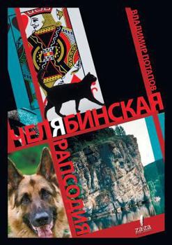 Paperback Chelyabinsk Rhapsody [Russian] Book