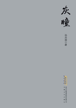 Paperback Gray Pupil/灰瞳 [Chinese] Book