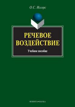 Rechevoe Vozdejstvie Uchebnoe Posobie