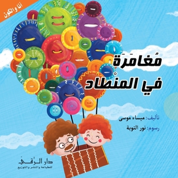 Paperback مغامرة في المنطاد [Arabic] Book