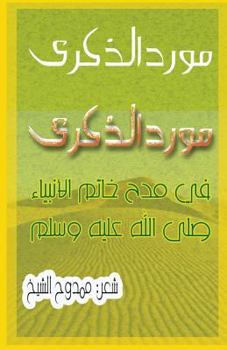 Paperback A Poem about the Prophet Muhammad: The Fountain of Memories [Arabic] Book