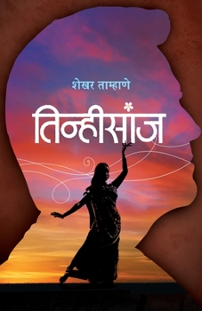 Paperback Tinhisanj [Marathi] Book