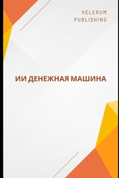 Paperback ИИ Денежная Машина [Ukrainian] Book