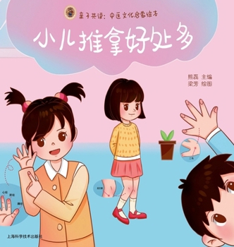 Hardcover Parent-Child Reading Together: The Many Benefits of Pediatric Tuina/亲子共读：小儿推拿好&# [Chinese] Book