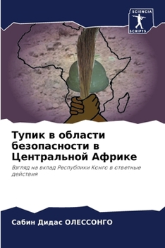 Paperback Тупик в области безопасн [Russian] Book