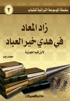 Paperback Heritage Encyclopedia Series for Youth 2: Zad al-Ma'ad in the Guidance of the Best of Servants by Ibn Qayyim al-Jawziyya - سلسل [Arabic] Book