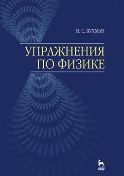 Paperback Упражнения по физике [Russian] Book