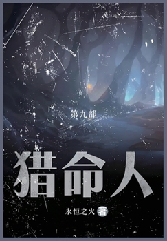 Paperback 猎命人: 第九部 [Chinese] Book
