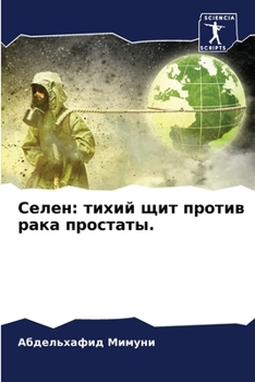 Paperback Селен: тихий щит против рk [Russian] Book