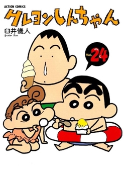 クレヨンしんちゃん (Volume24) - Book #24 of the Crayon Shinchan