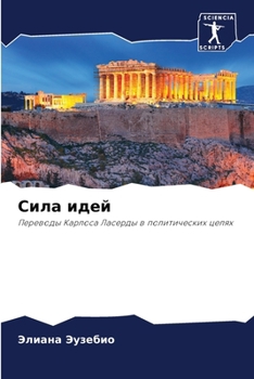 Paperback Сила идей [Russian] Book