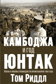Paperback Cambodia and the Year of UNTAC, Russian language edition: КАМБОДЖА И ГОД k [Russian] Book