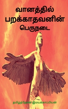 Paperback Vaanathil Parakkaathavanin Peru Nadai / &#2997;&#3006;&#2985;&#2980;&#3021;&#2980;&#3007;&#2994;&#3021; &#2986;&#2993;&#2965;&#3021;&#2965;&#3006;&#29 [Tamil] Book