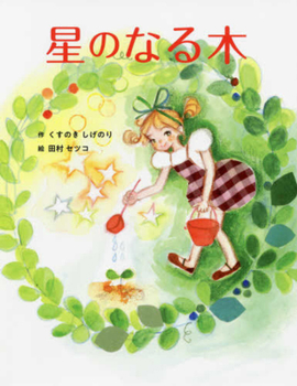 Hardcover The Tree That Turns Into a Star [Japanese] Book