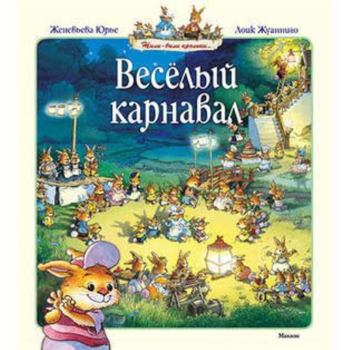 La famille Passiflore déménage, Les Beignets Flambés, Carnaval chez les Passiflore - Book  of the Жили собі кролики...