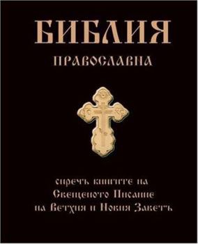 Paperback Bulgarian Orthodox Bible-FL-Pravoslavna Biblia ) [Bulgarian] Book