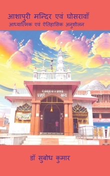 Ashapuri Mandir Evam Ghosrawan: Adhyatmik Evam Aitihasik Anusheelan (Hindi Edition)
